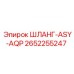 2652255247 ШЛАНГ-ASY-AQP Epiroc