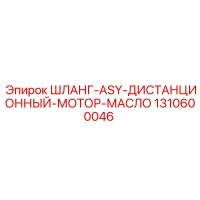 1310600046 ШЛАНГ-ASY-ДИСТАНЦИОННЫЙ-МОТОР-МАСЛО Epiroc