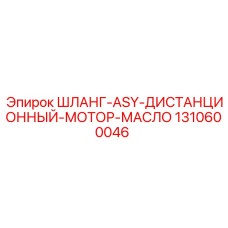 1310600046 ШЛАНГ-ASY-ДИСТАНЦИОННЫЙ-МОТОР-МАСЛО Epiroc