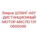 1310600046 ШЛАНГ-ASY-ДИСТАНЦИОННЫЙ-МОТОР-МАСЛО Epiroc
