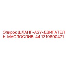 1310600471 ШЛАНГ-ASY-ДВИГАТЕЛЬ-МАСЛОСЛИВ-44 Epiroc