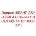 1310600471 ШЛАНГ-ASY-ДВИГАТЕЛЬ-МАСЛОСЛИВ-44 Epiroc