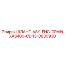 1310830930 ШЛАНГ-ASY-ENG-DRAIN-XAS400-CD Epiroc