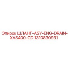 1310830931 ШЛАНГ-ASY-ENG-DRAIN-XAS400-CD Epiroc