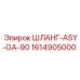 1614905000 ШЛАНГ-ASY-GA-90 Epiroc