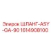 1614908100 ШЛАНГ-ASY-GA-90 Epiroc