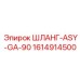 1614914500 ШЛАНГ-ASY-GA-90 Epiroc