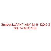 574843109 ШЛАНГ-ASY-M-6-12DX-360L Epiroc