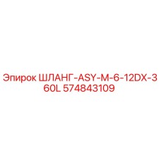 574843109 ШЛАНГ-ASY-M-6-12DX-360L Epiroc