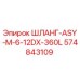 574843109 ШЛАНГ-ASY-M-6-12DX-360L Epiroc