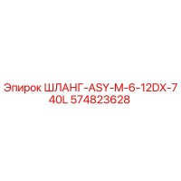 574823628 ШЛАНГ-ASY-M-6-12DX-740L Эпирок