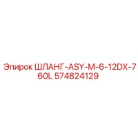 574824129 ШЛАНГ-ASY-M-6-12DX-760L Эпирок