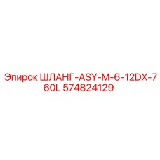 574824129 ШЛАНГ-ASY-M-6-12DX-760L Эпирок