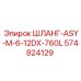 574824129 ШЛАНГ-ASY-M-6-12DX-760L Эпирок