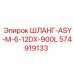 574919133 ШЛАНГ-ASY-M-6-12DX-900L Epiroc