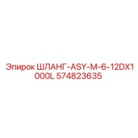 574823635 ШЛАНГ-ASY-M-6-12DX1000L Эпирок