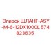 574823635 ШЛАНГ-ASY-M-6-12DX1000L Эпирок