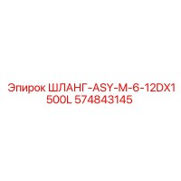 574843145 ШЛАНГ-ASY-M-6-12DX1500L Epiroc