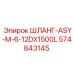 574843145 ШЛАНГ-ASY-M-6-12DX1500L Epiroc