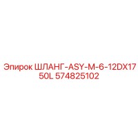 574825102 ШЛАНГ-ASY-M-6-12DX1750L Эпирок