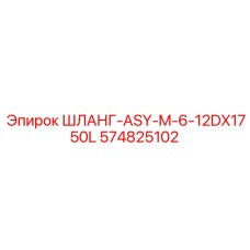 574825102 ШЛАНГ-ASY-M-6-12DX1750L Эпирок