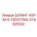 574825102 ШЛАНГ-ASY-M-6-12DX1750L Эпирок