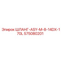 575080201 ШЛАНГ-ASY-M-8-14DX-170L Epiroc