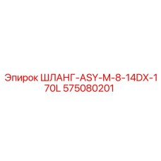 575080201 ШЛАНГ-ASY-M-8-14DX-170L Epiroc
