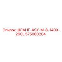 575080204 ШЛАНГ-ASY-M-8-14DX-260L Epiroc