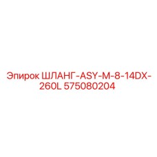575080204 ШЛАНГ-ASY-M-8-14DX-260L Epiroc