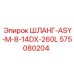 575080204 ШЛАНГ-ASY-M-8-14DX-260L Epiroc