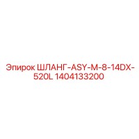 1404133200 ШЛАНГ-ASY-M-8-14DX-520L Epiroc