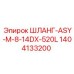 1404133200 ШЛАНГ-ASY-M-8-14DX-520L Epiroc