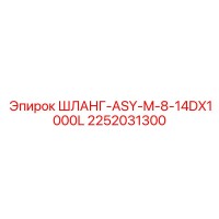 2252031300 ШЛАНГ-ASY-M-8-14DX1000L by Epiroc