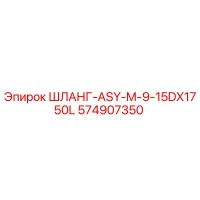 574907350 ШЛАНГ-ASY-M-9-15DX1750L Epiroc