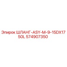 574907350 ШЛАНГ-ASY-M-9-15DX1750L Epiroc