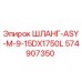 574907350 ШЛАНГ-ASY-M-9-15DX1750L Epiroc