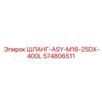 574806511 ШЛАНГ-ASY-M16-25DX-400L Epiroc