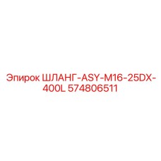 574806511 ШЛАНГ-ASY-M16-25DX-400L Epiroc