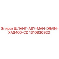 1310830920 ШЛАНГ-ASY-MAN-DRAIN-XAS400-CD Epiroc