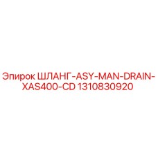 1310830920 ШЛАНГ-ASY-MAN-DRAIN-XAS400-CD Epiroc