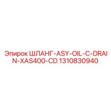 1310830940 ШЛАНГ-ASY-OIL-C-DRAIN-XAS400-CD Epiroc