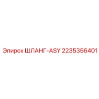 2235356401 ШЛАНГ-ASY Epiroc