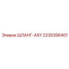 2235356401 ШЛАНГ-ASY Epiroc