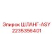 2235356401 ШЛАНГ-ASY Epiroc