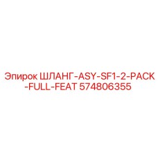 574806355 ШЛАНГ-ASY-SF1-2-PACK-FULL-FEAT Epiroc