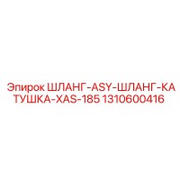 1310600416 ШЛАНГ-ASY-ШЛАНГ-КАТУШКА-XAS-185 Epiroc
