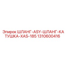1310600416 ШЛАНГ-ASY-ШЛАНГ-КАТУШКА-XAS-185 Epiroc