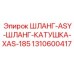1310600417 ШЛАНГ-ASY-ШЛАНГ-КАТУШКА-XAS-185 Epiroc