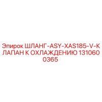 1310600365 ШЛАНГ-ASY-XAS185-V-КЛАПАН К ОХЛАЖДЕНИЮ Epiroc